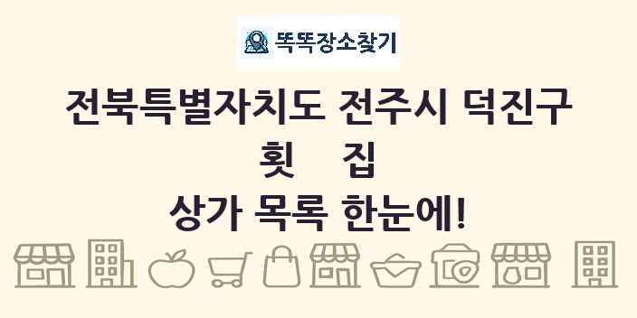 전북특별자치도 전주시 덕진구 횟집 상가 목록 및 정보
