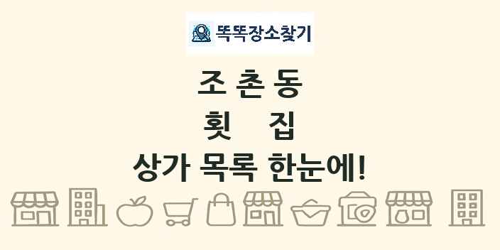 조촌동 횟집 상가 목록 및 정보