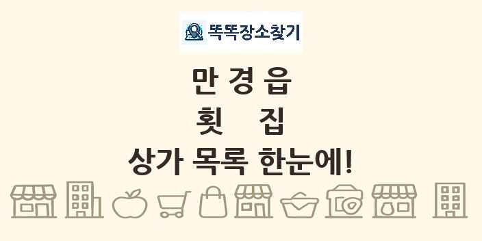 만경읍 횟집 상가 목록 및 정보