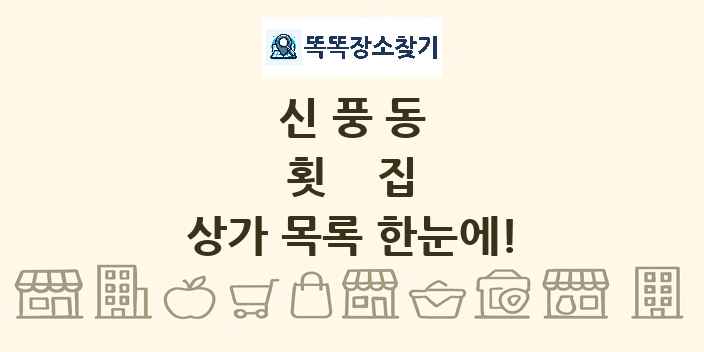 신풍동 횟집 상가 목록 및 정보