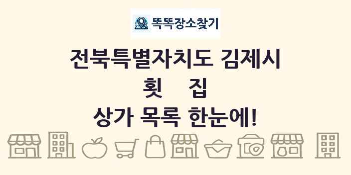 전북특별자치도 김제시 횟집 상가 목록 및 정보