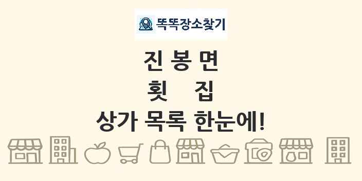 진봉면 횟집 상가 목록 및 정보