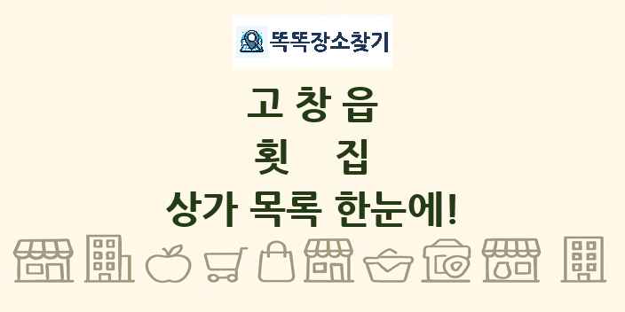고창읍 횟집 상가 목록 및 정보
