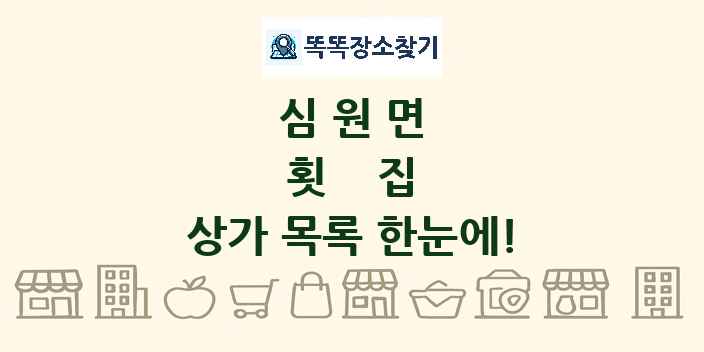 심원면 횟집 상가 목록 및 정보