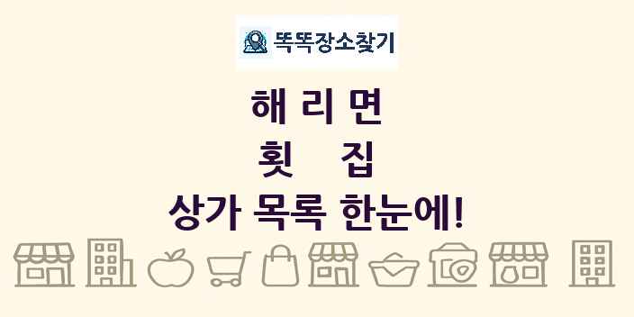 해리면 횟집 상가 목록 및 정보