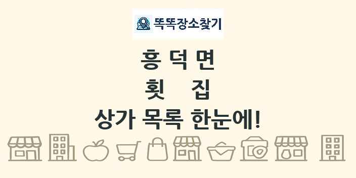 흥덕면 횟집 상가 목록 및 정보