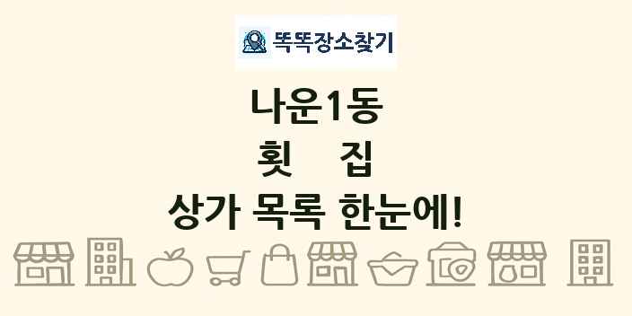나운1동 횟집 상가 목록 및 정보