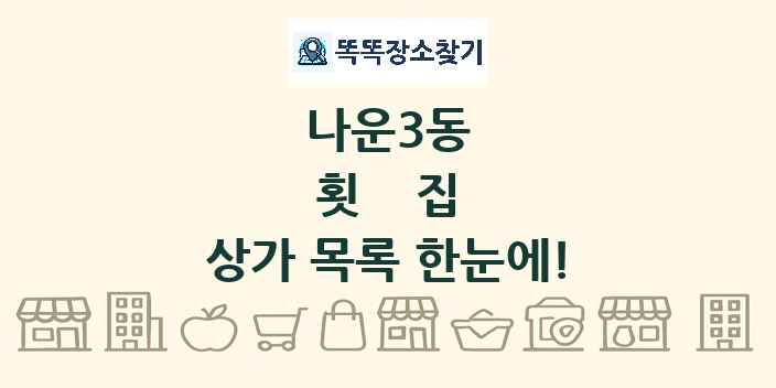 나운3동 횟집 상가 목록 및 정보