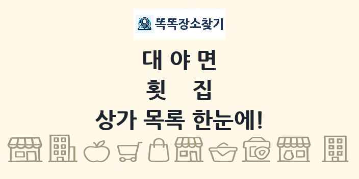 대야면 횟집 상가 목록 및 정보