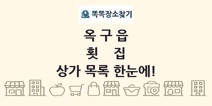 옥구읍 횟집 상가 목록 및 정보