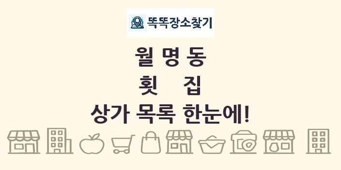 월명동 횟집 상가 목록 및 정보