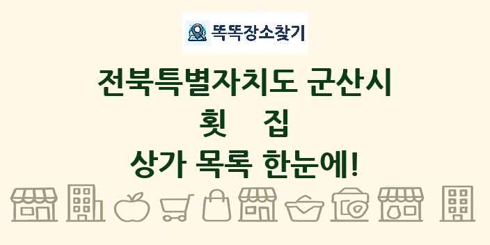 전북특별자치도 군산시 횟집 상가 목록 및 정보