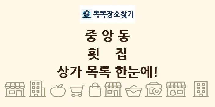 중앙동 횟집 상가 목록 및 정보