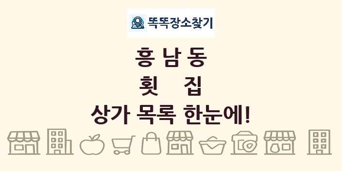 흥남동 횟집 상가 목록 및 정보