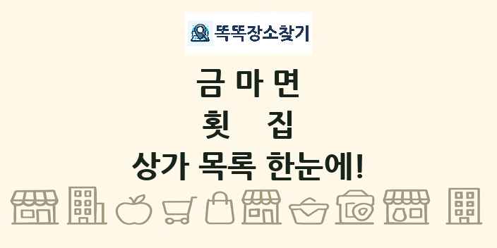 금마면 횟집 상가 목록 및 정보