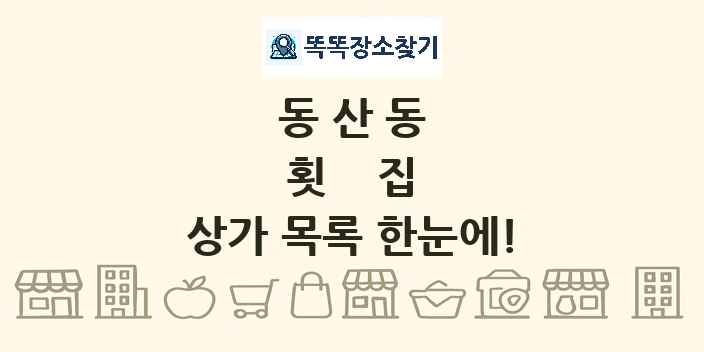 동산동 횟집 상가 목록 및 정보