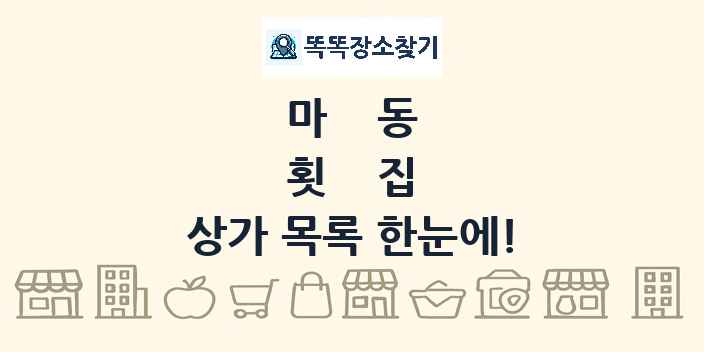 마동 횟집 상가 목록 및 정보