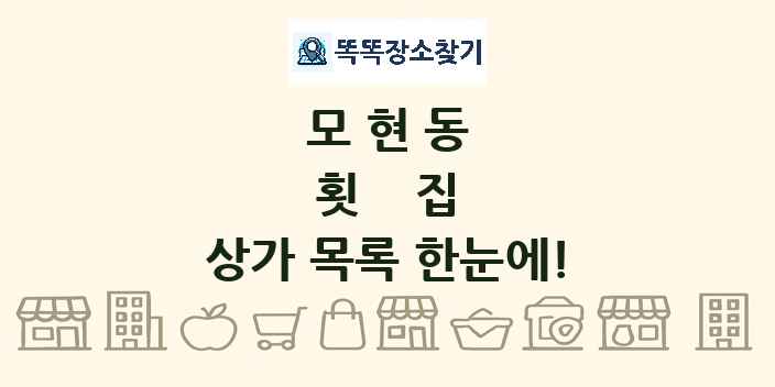 모현동 횟집 상가 목록 및 정보