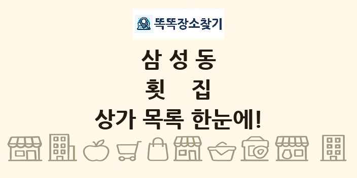 삼성동 횟집 상가 목록 및 정보