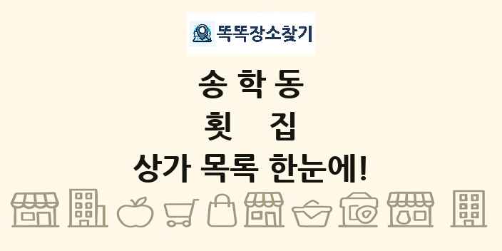송학동 횟집 상가 목록 및 정보