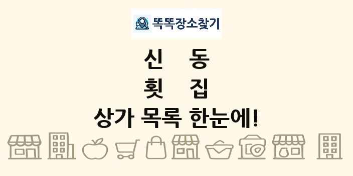 신동 횟집 상가 목록 및 정보