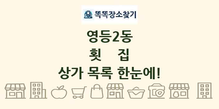 영등2동 횟집 상가 목록 및 정보