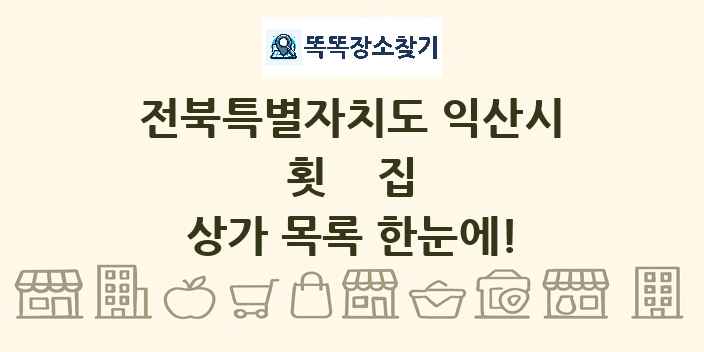 전북특별자치도 익산시 횟집 상가 목록 및 정보