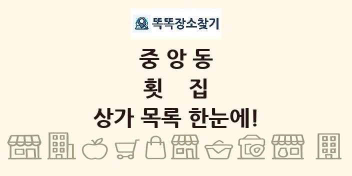 중앙동 횟집 상가 목록 및 정보