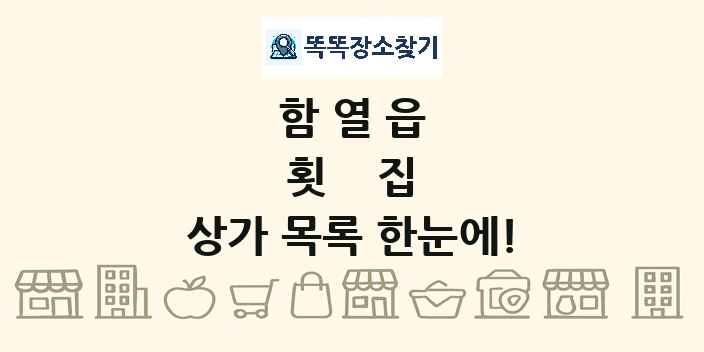 함열읍 횟집 상가 목록 및 정보