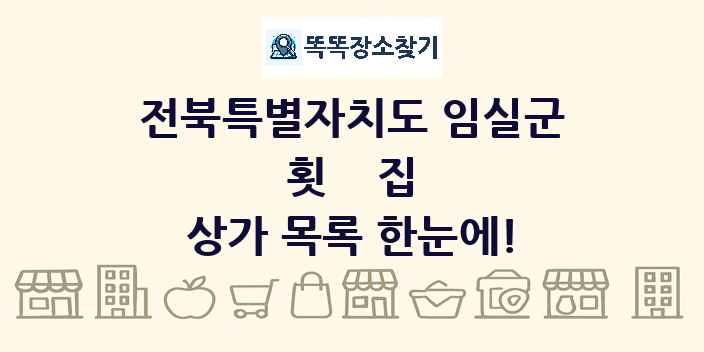 전북특별자치도 임실군 횟집 상가 목록 및 정보