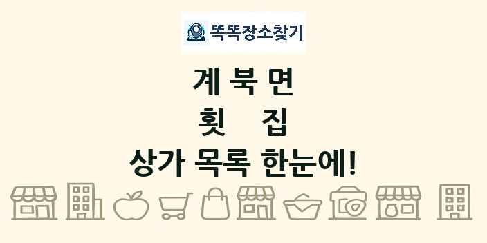 계북면 횟집 상가 목록 및 정보