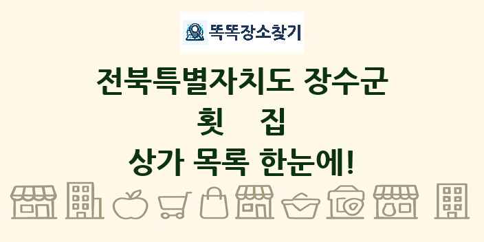 전북특별자치도 장수군 횟집 상가 목록 및 정보