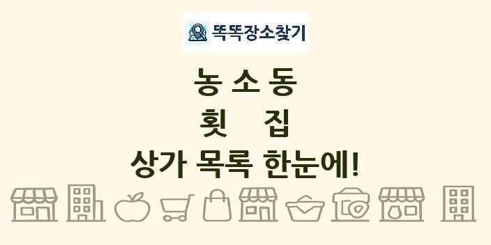 농소동 횟집 상가 목록 및 정보