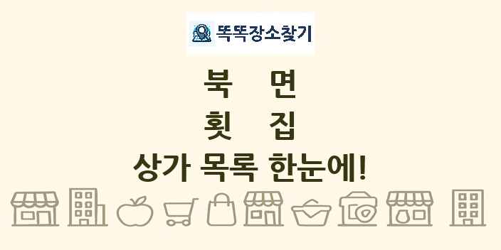 북면 횟집 상가 목록 및 정보