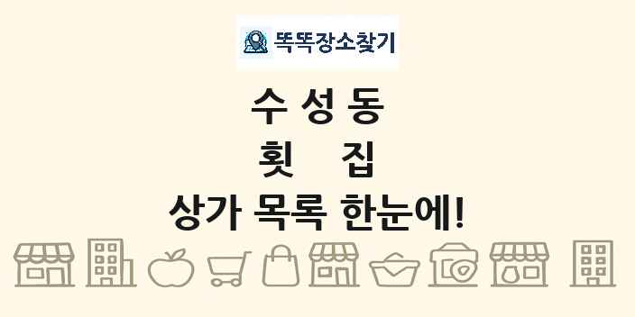 수성동 횟집 상가 목록 및 정보