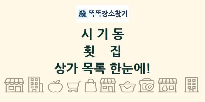 시기동 횟집 상가 목록 및 정보