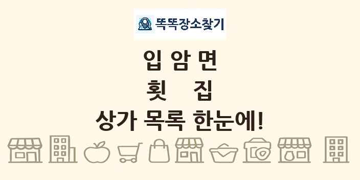 입암면 횟집 상가 목록 및 정보