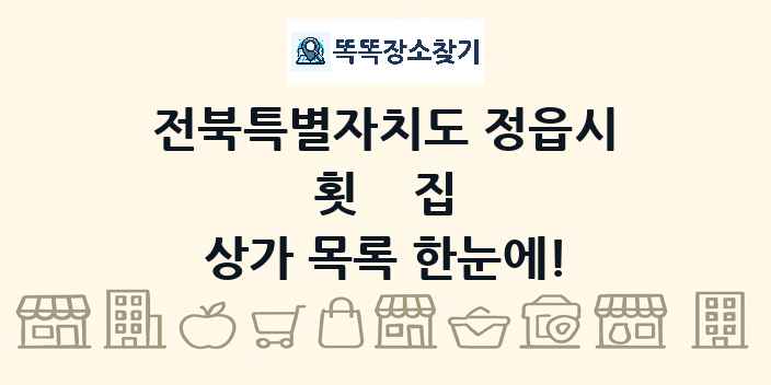 전북특별자치도 정읍시 횟집 상가 목록 및 정보