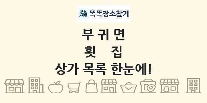 부귀면 횟집 상가 목록 및 정보