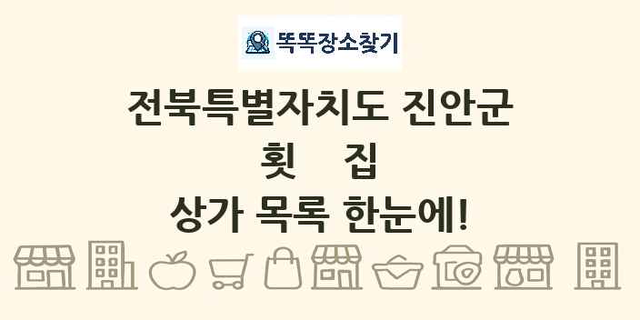 전북특별자치도 진안군 횟집 상가 목록 및 정보