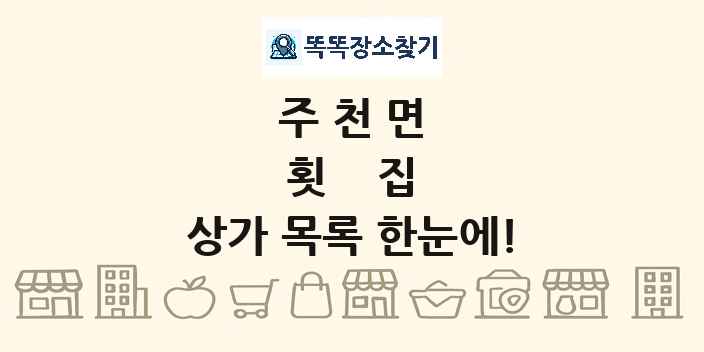 주천면 횟집 상가 목록 및 정보