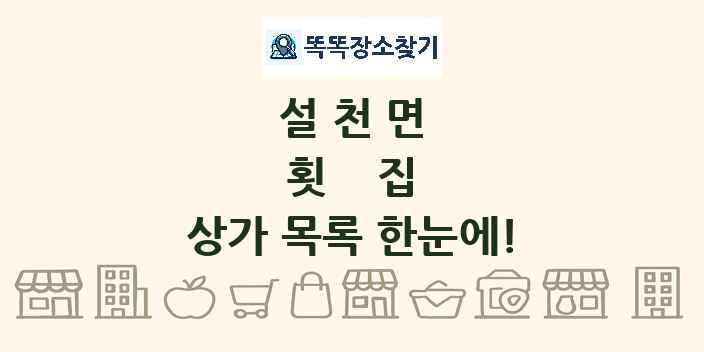 설천면 횟집 상가 목록 및 정보