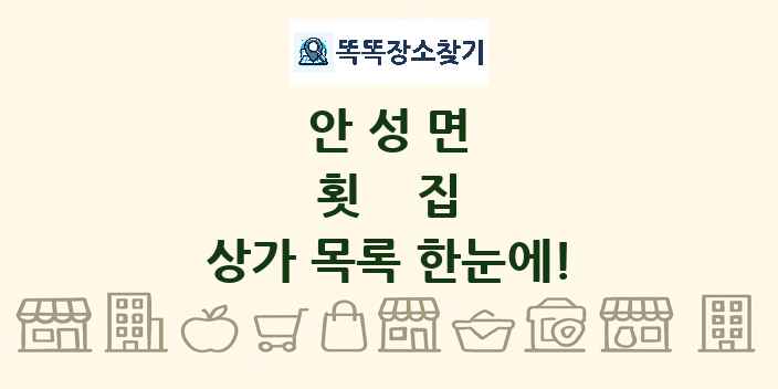 안성면 횟집 상가 목록 및 정보
