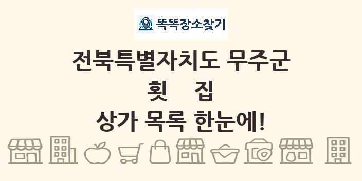 전북특별자치도 무주군 횟집 상가 목록 및 정보