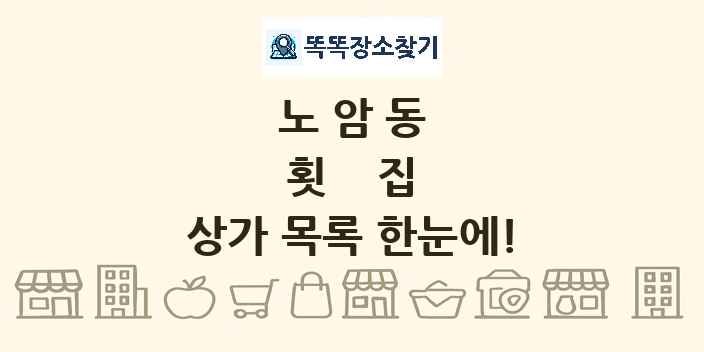 노암동 횟집 상가 목록 및 정보