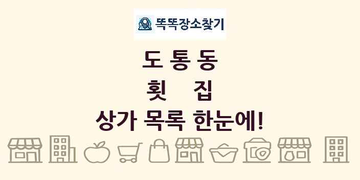 도통동 횟집 상가 목록 및 정보