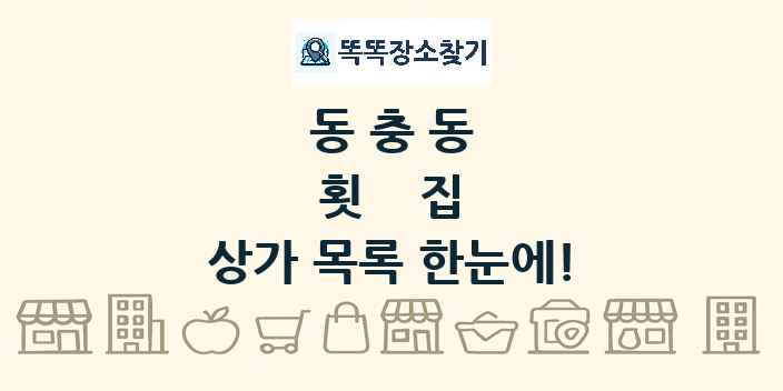 동충동 횟집 상가 목록 및 정보