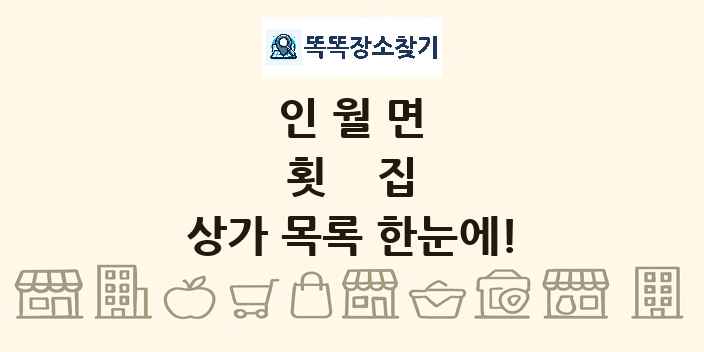 인월면 횟집 상가 목록 및 정보