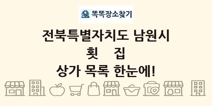 전북특별자치도 남원시 횟집 상가 목록 및 정보