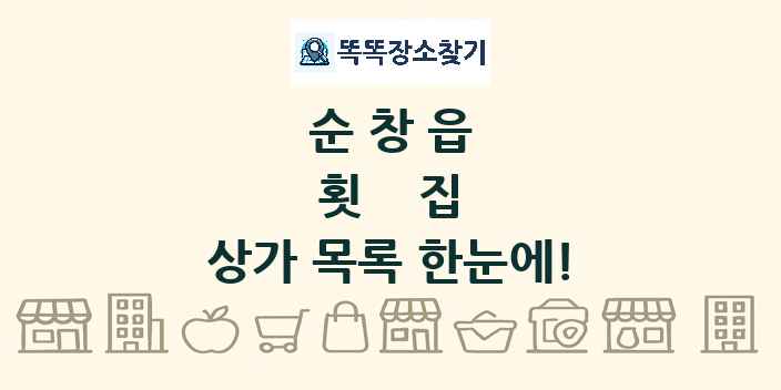 순창읍 횟집 상가 목록 및 정보